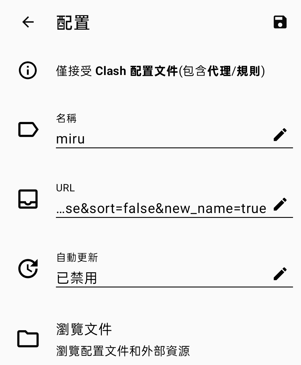 Clash配置页面
